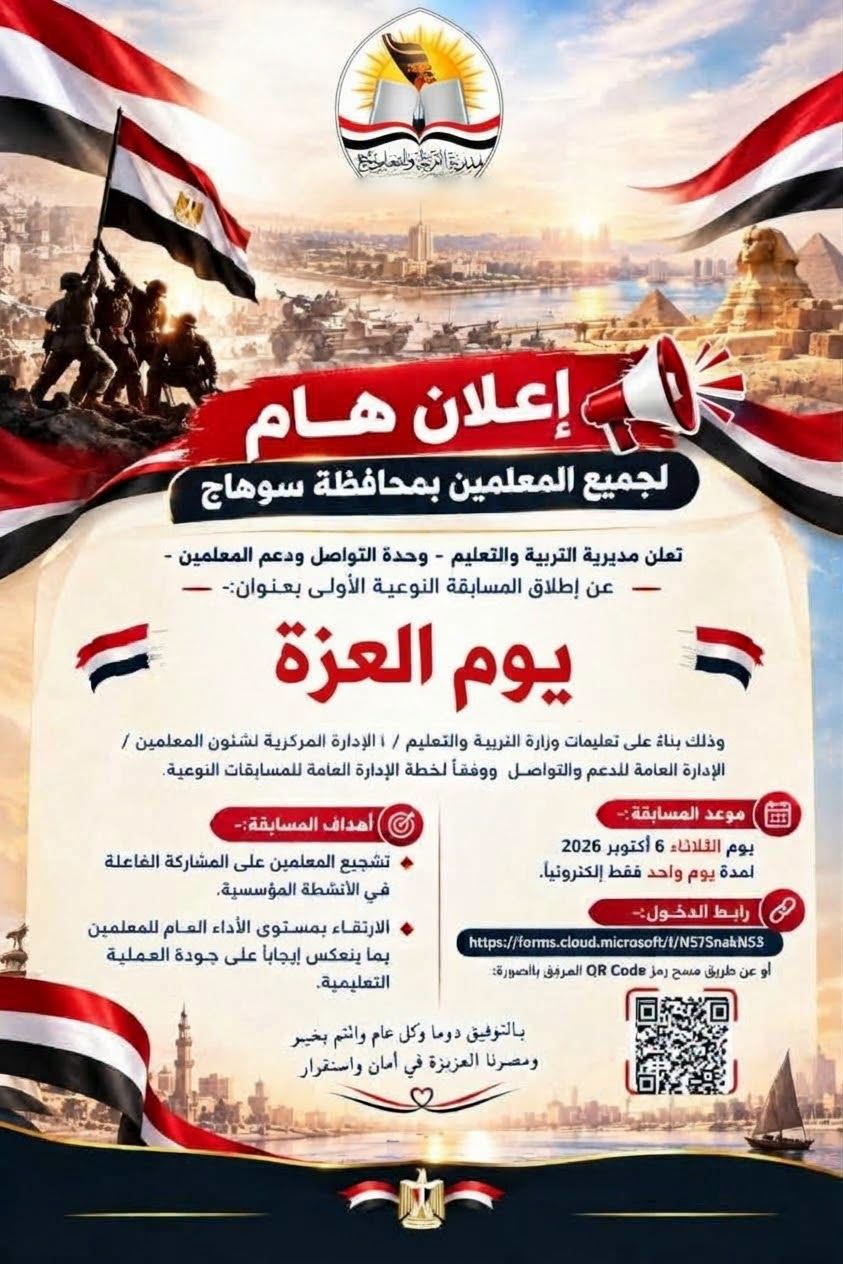 إطلاق المسابقة النوعية الأولى للمعلمين «مسابقة يوم العزة» بسوهاج