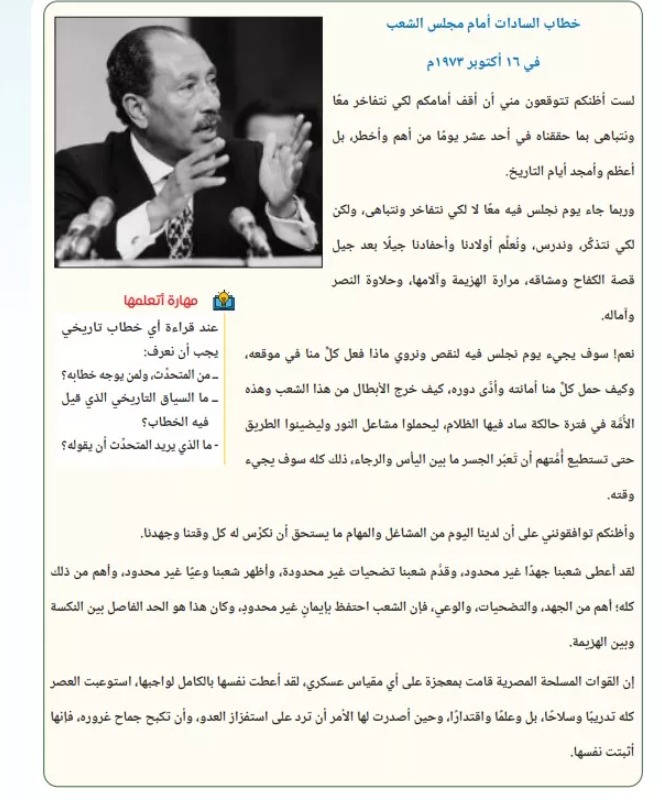 “التعليم” تدرج خطاب الرئيس السادات أمام مجلس الشعب عن حرب أكتوبر بمنهج التاريخ للبكالوريا