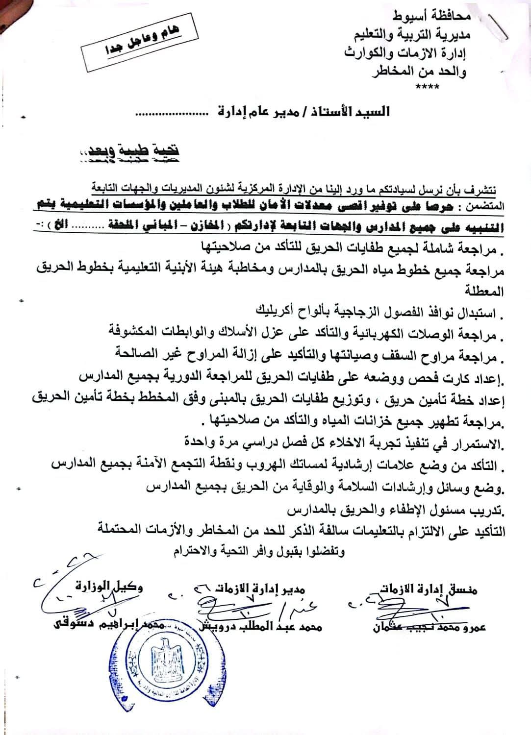 13 تنبيه مهم للحفاظ على آمن وسلامة الطلاب بمدارس أسيوط