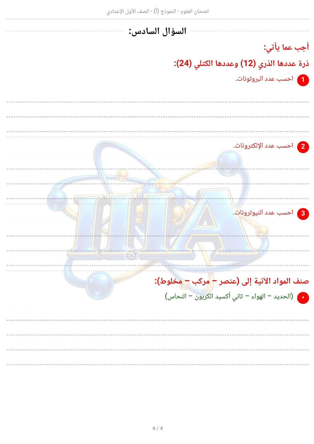 امتحان علوم للصف الأول الإعدادى الترم الأول 2027 pdf