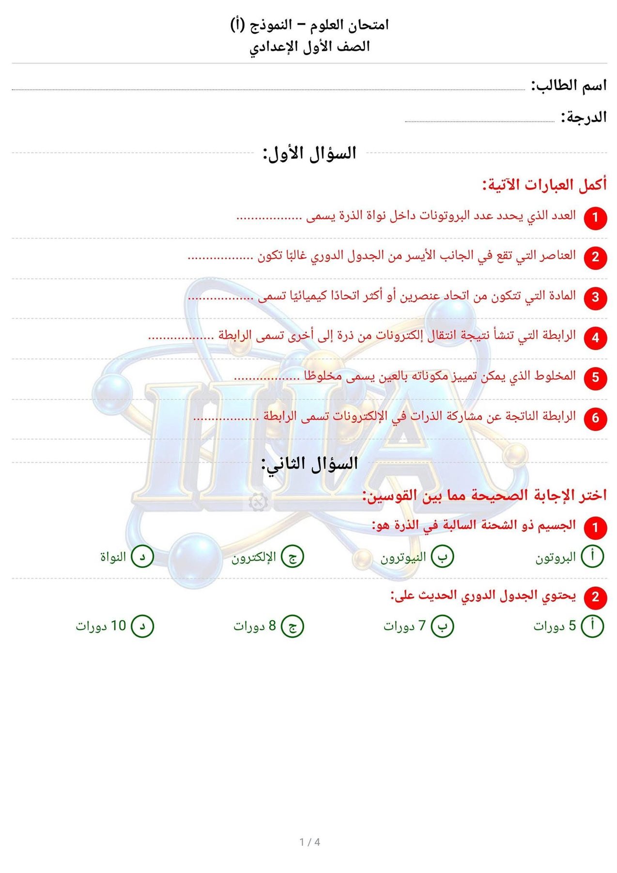 امتحان علوم للصف الأول الإعدادى الترم الأول 2027 pdf