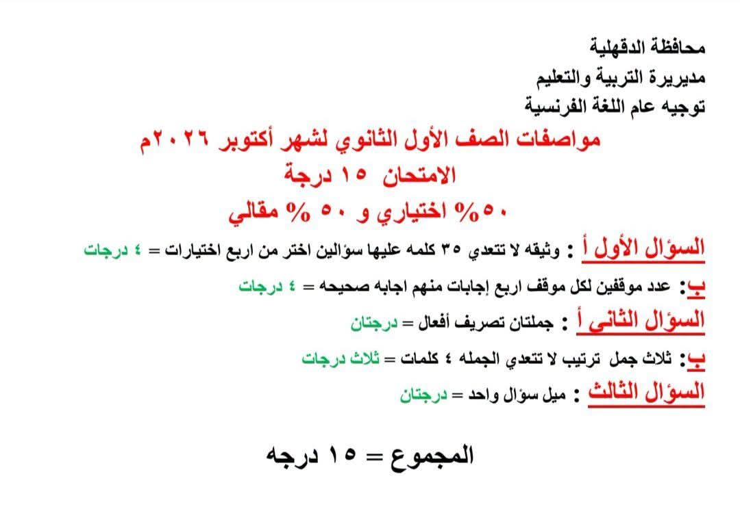 مواصفات امتحانات شهر أكتوبر 2026 بمادة اللغة الفرنسية لأولى ثانوي