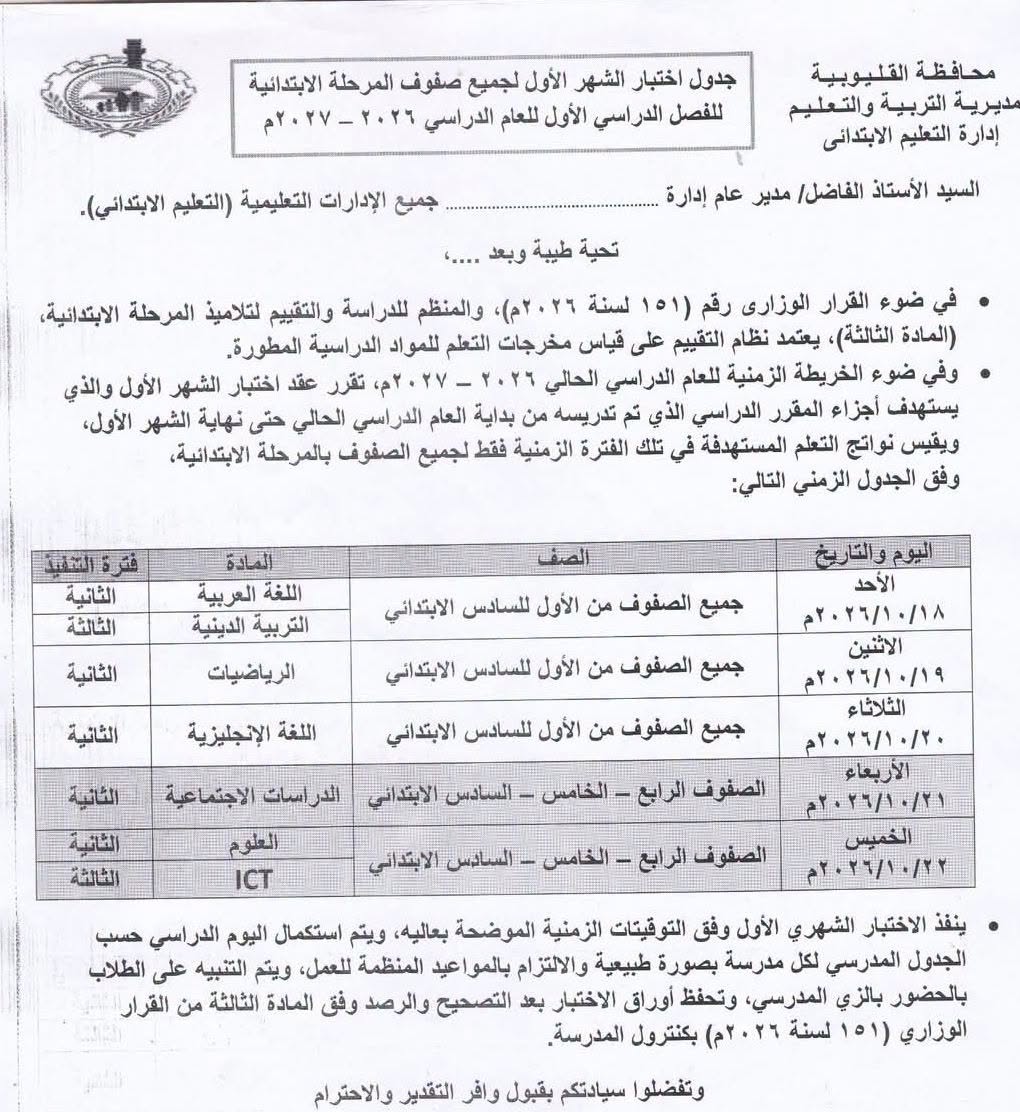 جدول امتحان شهر أكتوبر 2026 لطلاب صفوف الابتدائي محافظة القليوبية