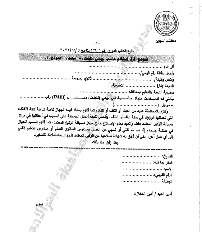 عهدة شخصية.. نص إقرار استلام التابلت لطالب الأول الثانوي والمعلم