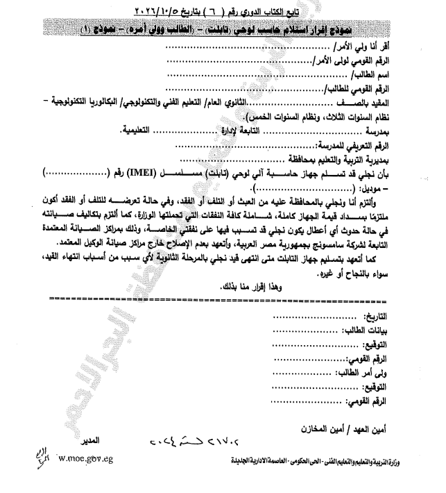 عهدة شخصية.. نص إقرار استلام التابلت لطالب الأول الثانوي والمعلم