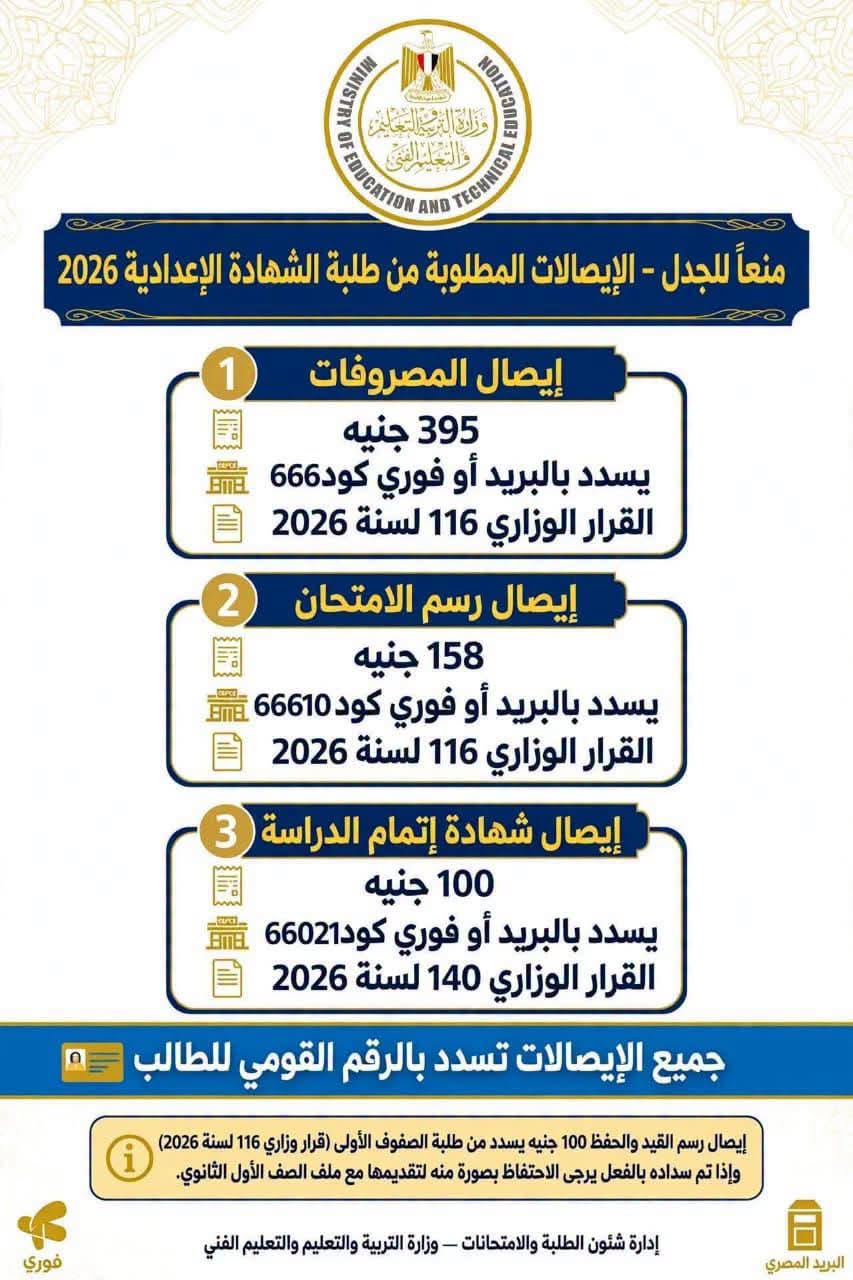 آخر موعد لتسجيل استمارة امتحانات الشهادة الإعدادية 2027