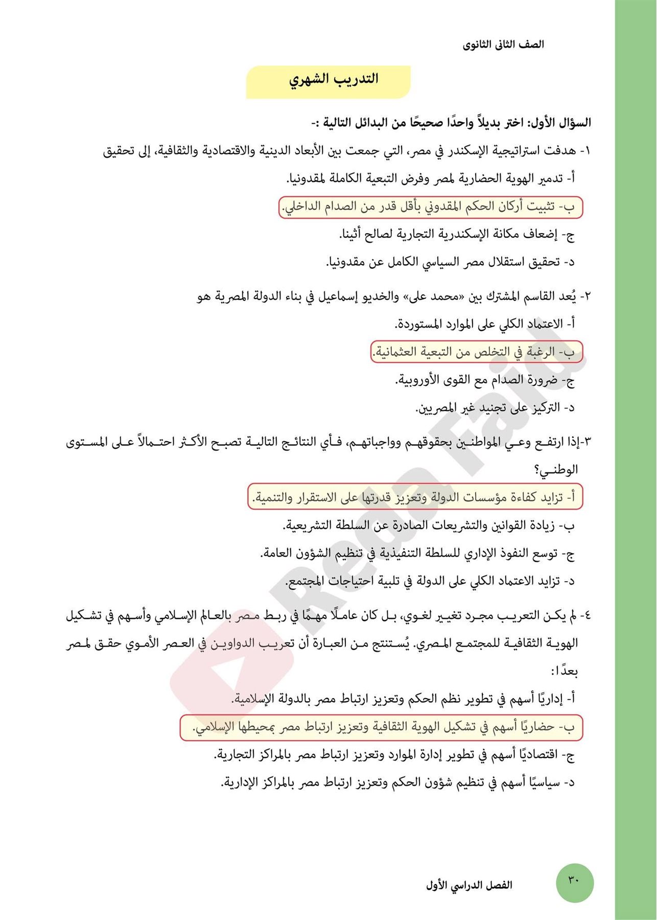 حل تقييمات الوزارة تاريخ ثانية ثانوي بكالوريا 2027 الترم الأول PDF
