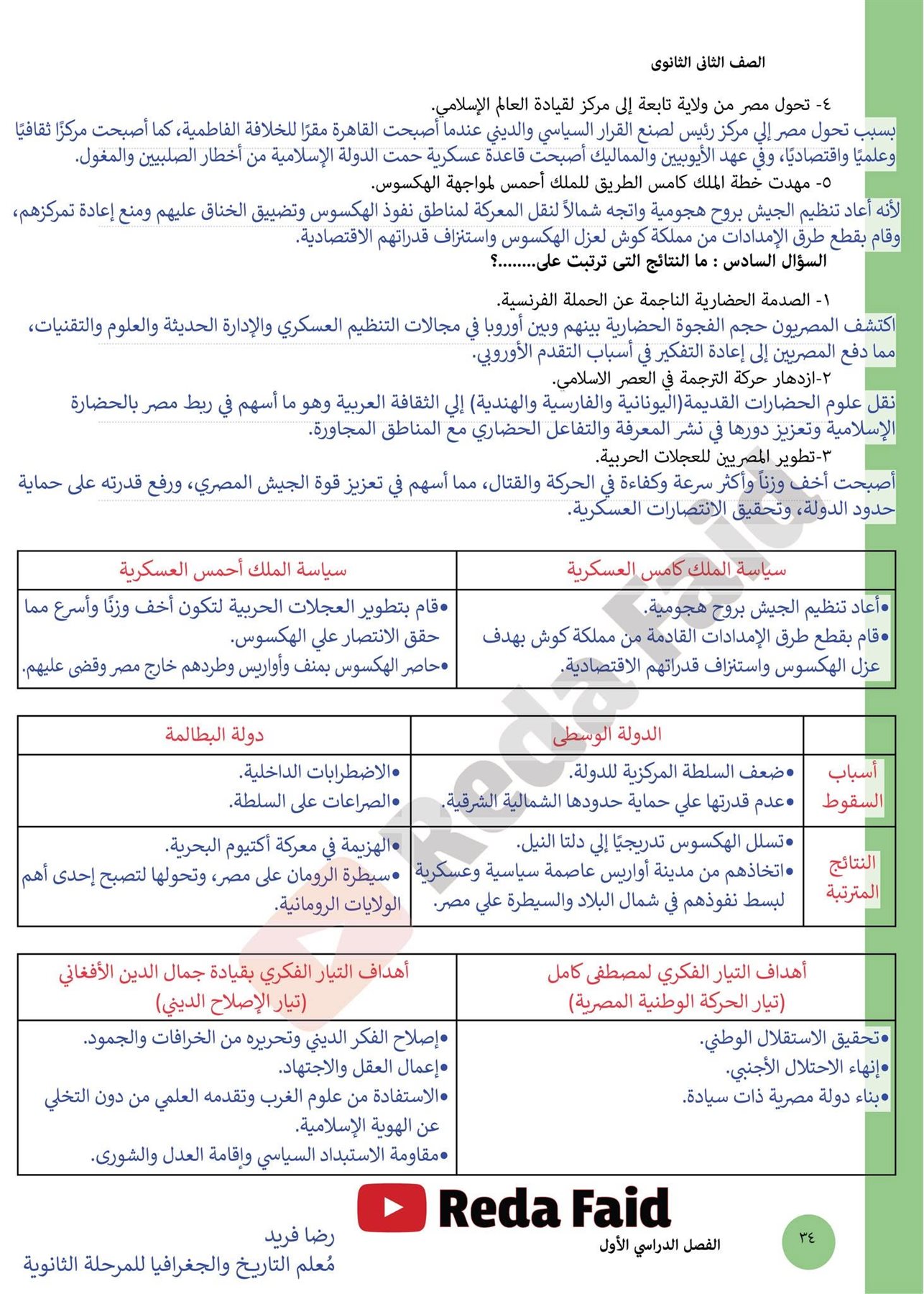 اجابة تقييمات التاريخ تانية ثانوي بكالوريا 2027 الترم الأول PDF