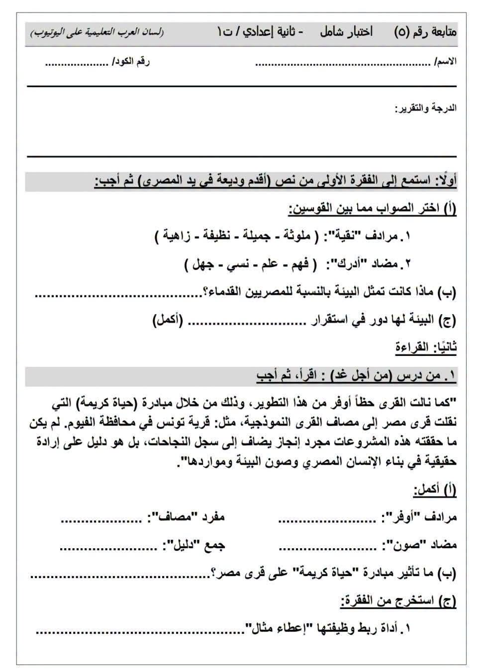 امتحانات عربي أولى إعدادي أكتوبر 2026-2027 PDF الترم الأول