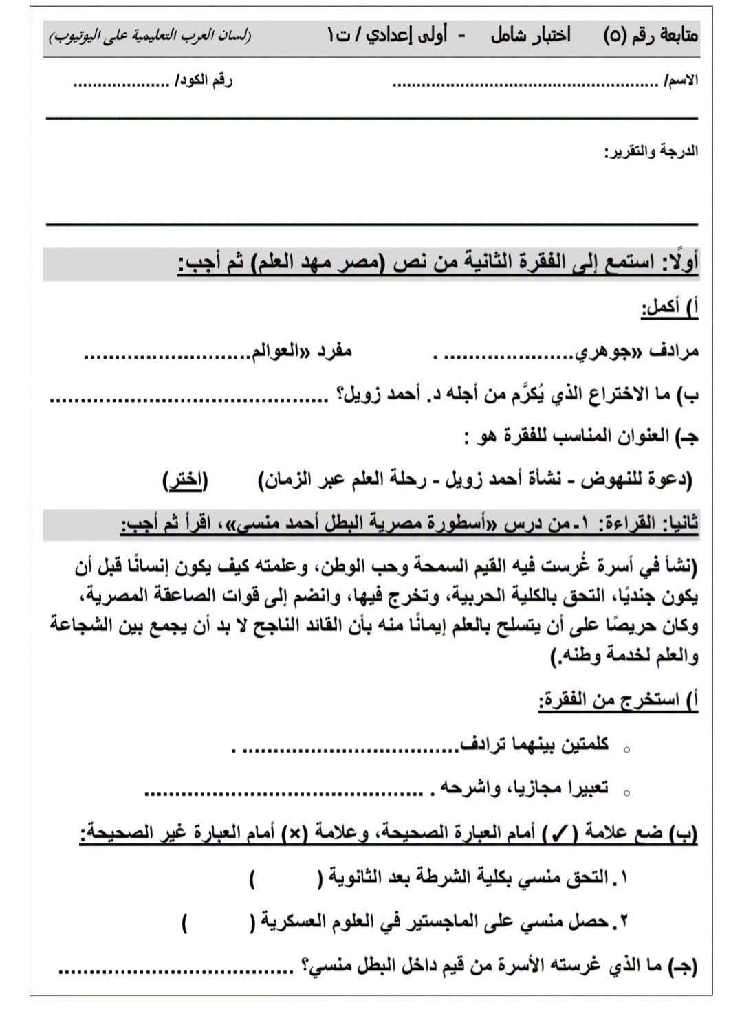 مراجعة الوحدة الأولى لغة عربية أولى إعدادي الترم الأول 2027