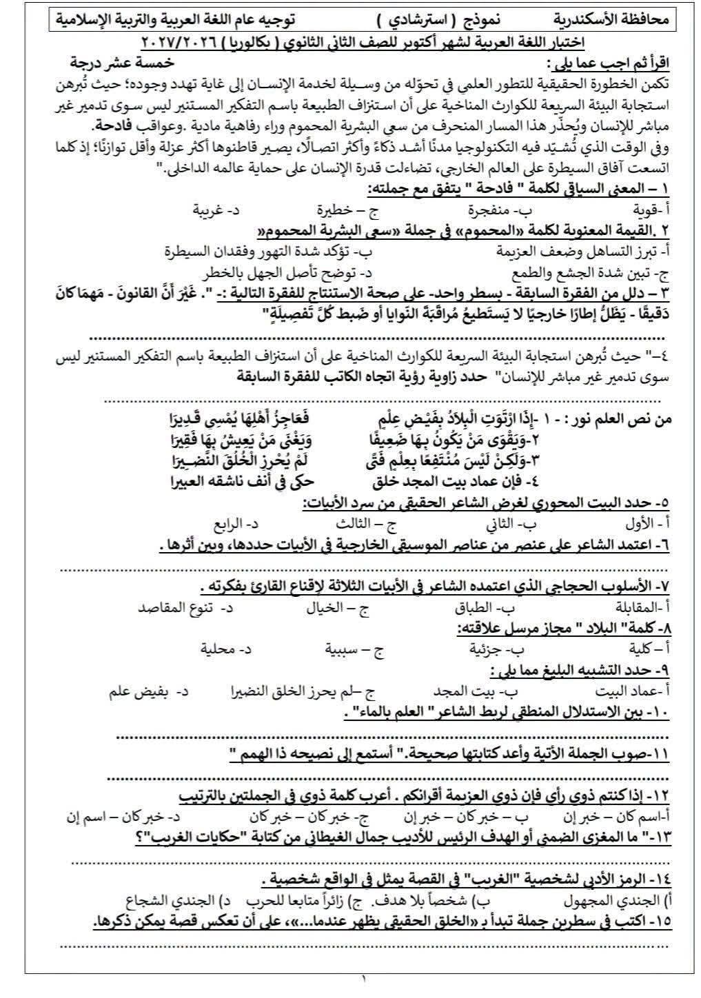 نموذج إرشادي امتحان شهر أكتوبر عربي تانية بكالوريا 2027 pdf الترم الأول