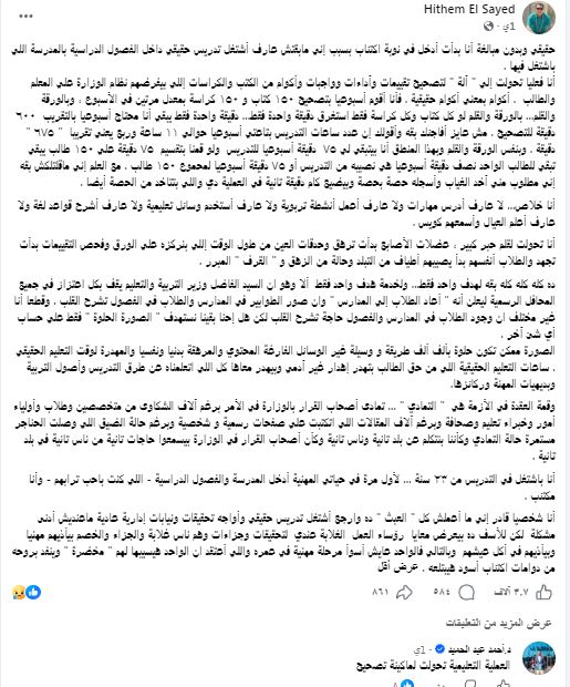 تحولت لآلة تصحيح والطلاب أصابهم التبلد.. معلم ينتقد ضغط التقييمات والآداءات المنزلية