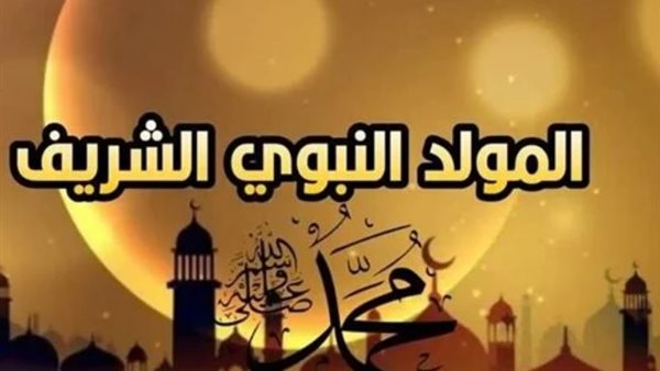 موعد إجازة المولد