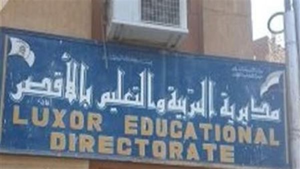 تعليم الأقصر