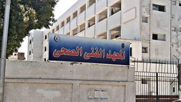 تنسيق معهد فني صحي