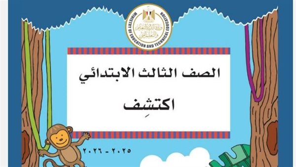 منهج اكتشف للصف الثالث