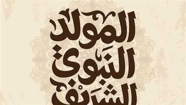 المولد النبوي