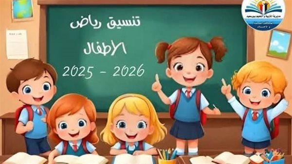 رياض الأطفال