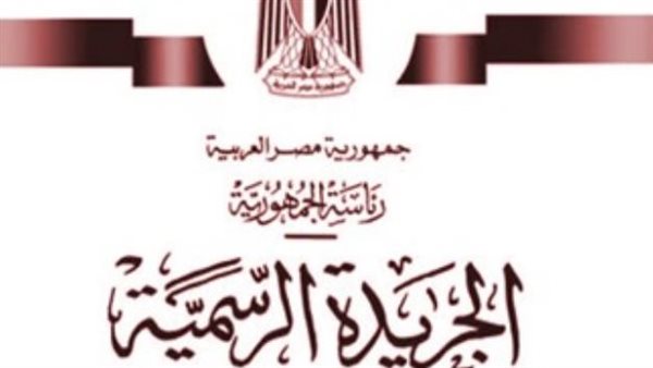 الجريدة الرسمية 