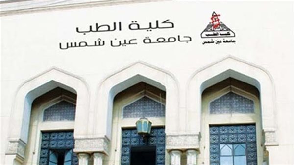 كلية الطب جامعة عين