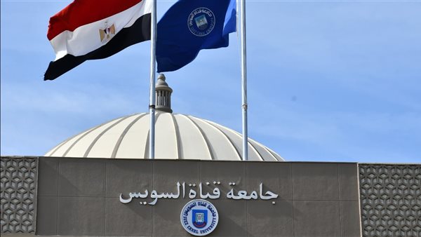 جامعة قناة السويس