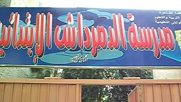 مدرسة الدمرداش