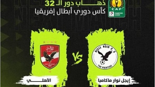 مباراة الاهلي وايجل