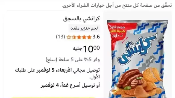 هل شيبسي كرانشي سجق