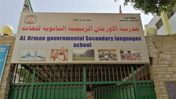 مدرسة الأورمان بالدقي