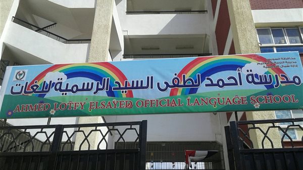 مدرسة أحمد لطفي السيد