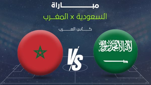 مباراة السعودية والمغرب