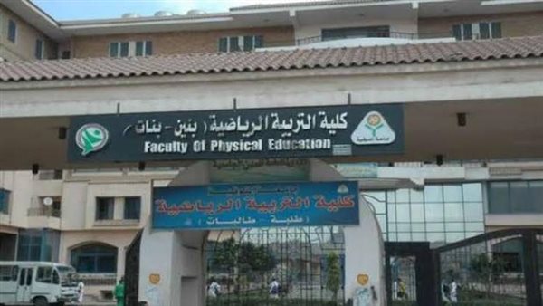 كلية التربية الرياضية