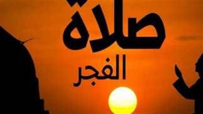 موعد أذان الفجر اليوم     