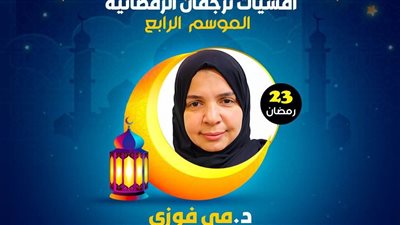 أمسيات ترجمان الرمضانية    