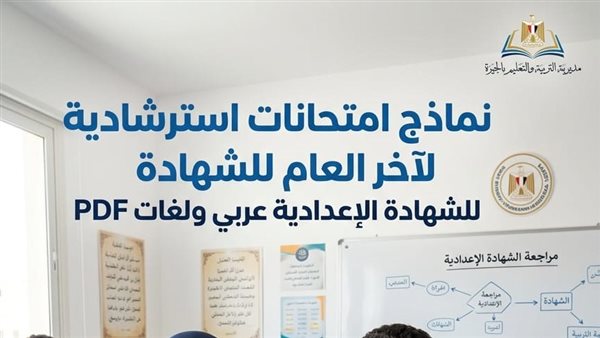 نماذج امتحانات استرشادية للشهادة الإعدادية PDF    