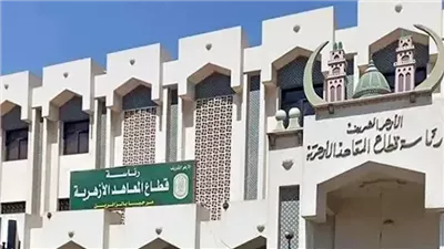 قطاع المعاهد الأزهرية     
