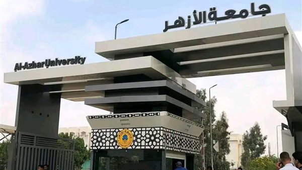 جامعة الأزهر     